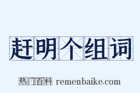 赶明个组词是什么意思的图片